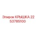 2253785100 КРЫШКА Epiroc
