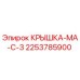 2253785900 КРЫШКА-МА-С-3 Epiroc