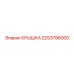 2253786000 КРЫШКА Epiroc