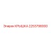 2253798000 КРЫШКА Epiroc