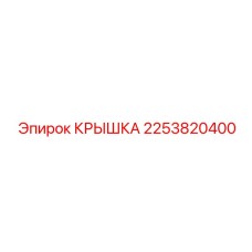 2253820400 КРЫШКА Epiroc