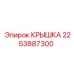 2253887300 КРЫШКА Epiroc