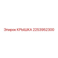 2253952300 КРЫШКА Epiroc