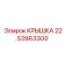 2253963300 КРЫШКА Epiroc