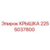 2255037800 КРЫШКА Epiroc