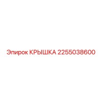 2255038600 КРЫШКА Epiroc