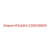 2255038600 КРЫШКА Epiroc