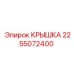 2255072400 КРЫШКА Epiroc