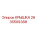 2636509388 КРЫШКА Epiroc