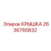 2636765832 КРЫШКА Epiroc