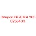 2650258433 КРЫШКА - Epiroc