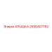 2650407782 КРЫШКА - Epiroc