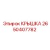 2650407782 КРЫШКА - Epiroc