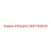 2651783629 КРЫШКА Epiroc