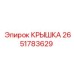 2651783629 КРЫШКА Epiroc