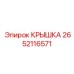 2652116571 КРЫШКА Epiroc