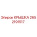 2652191517 КРЫШКА Epiroc