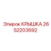 2652203692 КРЫШКА Epiroc