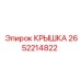 2652214822 КРЫШКА Epiroc