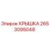 2653095048 КРЫШКА Эпирок