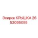2653095055 КРЫШКА Эпирок