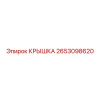 2653098620 КРЫШКА Эпирок