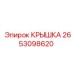 2653098620 КРЫШКА Эпирок