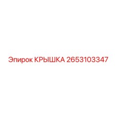 2653103347 КРЫШКА Эпирок