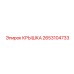 2653104733 КРЫШКА Эпирок