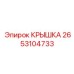 2653104733 КРЫШКА Эпирок