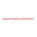 2653152971 КРЫШКА Epiroc