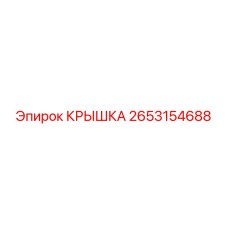 2653154688 КРЫШКА Epiroc