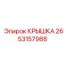 2653157988 КРЫШКА Epiroc