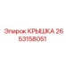 2653158051 КРЫШКА Epiroc