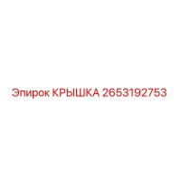 2653192753 КРЫШКА Epiroc