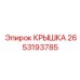 2653193785 КРЫШКА Epiroc