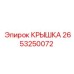 2653250072 КРЫШКА Epiroc