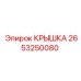 2653250080 КРЫШКА Epiroc