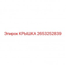 Крышка гидравлического узла 2653252839 Epiroc