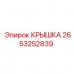 Крышка гидравлического узла 2653252839 Epiroc
