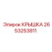 2653253811 КРЫШКА Epiroc
