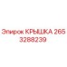 2653288239 КРЫШКА Epiroc