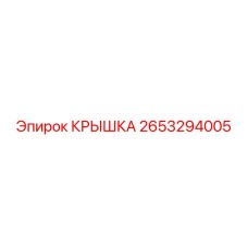 2653294005 КРЫШКА Epiroc