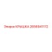 2656941172 КРЫШКА - Epiroc