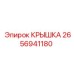 2656941180 КРЫШКА - Epiroc