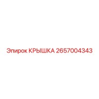 2657004343 КРЫШКА Epiroc