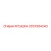 2657004343 КРЫШКА Epiroc