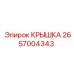2657004343 КРЫШКА Epiroc