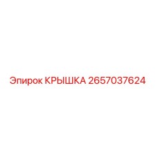 2657037624 КРЫШКА Epiroc