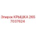 2657037624 КРЫШКА Epiroc